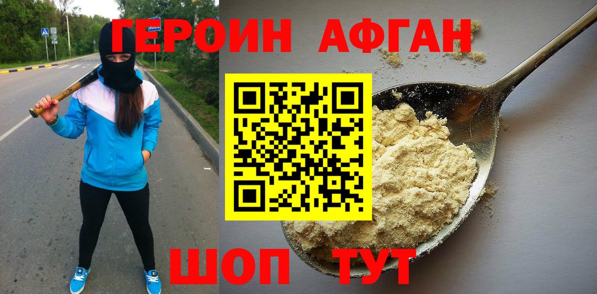 ГЕРОИН афганец Фрязино